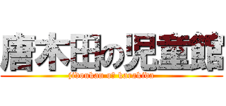 唐木田の児童館 (jidoukan oｆ karakida)