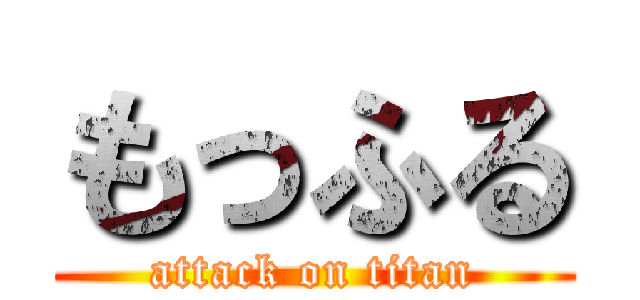 もっふる (attack on titan)