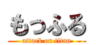 もっふる (attack on titan)