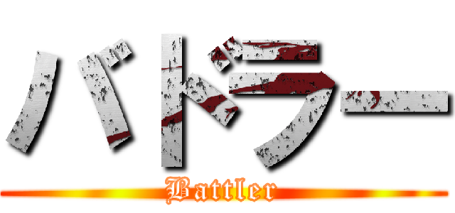 バドラー (Battler)