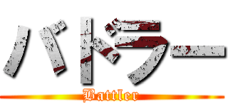 バドラー (Battler)