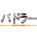 バドラー (Battler)