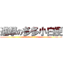 進撃の多多小白梗 (attack on titan)