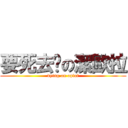 要死去啦の潔歐拉 (dying on oplaf)
