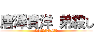 唐澤貴洋 弟殺し (I kill KRSW)