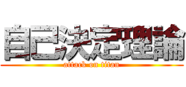 自己決定理論 (attack on titan)
