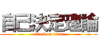 自己決定理論 (attack on titan)