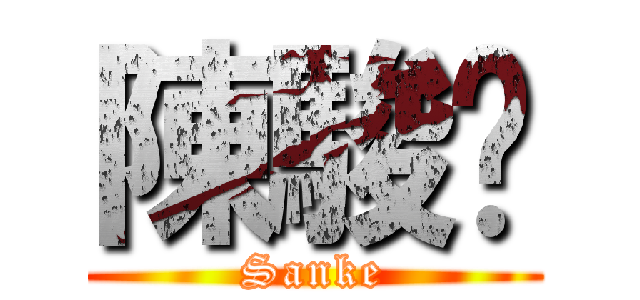 陳駿琛 (Sanke)