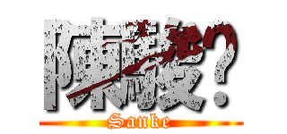 陳駿琛 (Sanke)