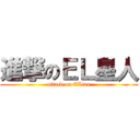 進撃のＥＬ星人 (attack on ELian)