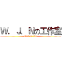 Ｗ．Ｊ．Ｎの工作室 (attack on titan)