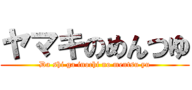 ヤマキのめんつゆ (Da shi ga inochi no mentsu yu)