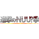 進撃のＮＵＵ跆拳 (attack on TKD)