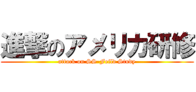 進撃のアメリカ研修 (attack on SS-Feild Study)