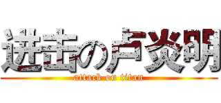 进击の卢炎明 (attack on titan)