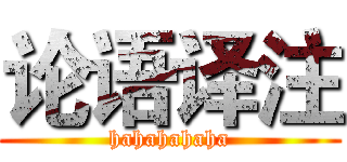 论语译注 (hahahahaha)