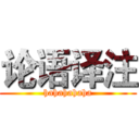 论语译注 (hahahahaha)