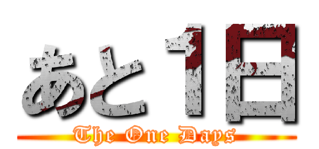 あと１日 (The One Days)