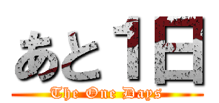 あと１日 (The One Days)