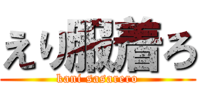 えり服着ろ (kani sasarero)