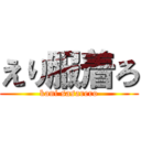 えり服着ろ (kani sasarero)