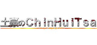 土豪のＣｈｉｎＨｕｉＴｓａｏ (money on ChinHuiTsao)