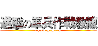 進擊の單兵作戰教練 (reprove on monitor)