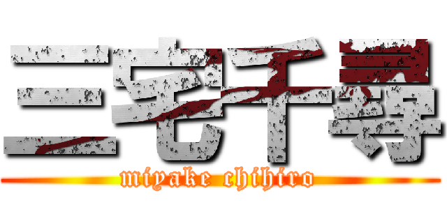 三宅千尋 (miyake chihiro)