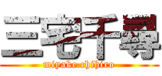 三宅千尋 (miyake chihiro)