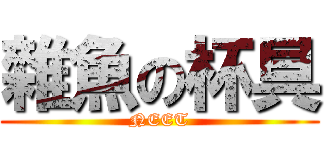 雜魚の杯具 (NEET)