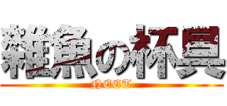 雜魚の杯具 (NEET)