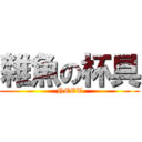 雜魚の杯具 (NEET)