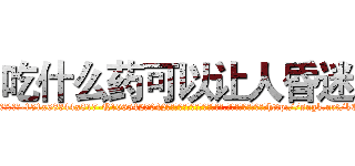 吃什么药可以让人昏迷 (吃什么药可以让人昏迷【电-151x68344x817-Q1065427042元吉药业】我们做的是长期生意,靠的是老客户长期支持http://sngk.net/kCtoCr

参考消息网我们做的是长期生意,靠的是老客户长期支持也许我们早该意识到，就连鲍勃·霍斯金斯（金球奖戏剧类电影男主角 
)