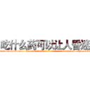 吃什么药可以让人昏迷 (吃什么药可以让人昏迷【电-151x68344x817-Q1065427042元吉药业】我们做的是长期生意,靠的是老客户长期支持http://sngk.net/kCtoCr

参考消息网我们做的是长期生意,靠的是老客户长期支持也许我们早该意识到，就连鲍勃·霍斯金斯（金球奖戏剧类电影男主角 
)