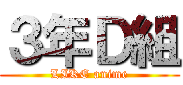 ３年Ｄ組 (LIKE anime)