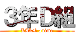３年Ｄ組 (LIKE anime)