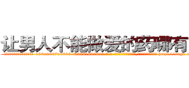 让男人不能做爱的药哪有出售 (让男人不能做爱的药哪有出售【电-186x2687x6963-Q278180069元-吉-药-业】我们做的是长期生意,靠的是老客户长期支持 http://sngk.net/1DWhIp
)