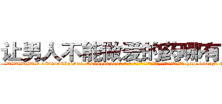 让男人不能做爱的药哪有出售 (让男人不能做爱的药哪有出售【电-186x2687x6963-Q278180069元-吉-药-业】我们做的是长期生意,靠的是老客户长期支持 http://sngk.net/1DWhIp
)