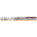 让男人不能做爱的药哪有出售 (让男人不能做爱的药哪有出售【电-186x2687x6963-Q278180069元-吉-药-业】我们做的是长期生意,靠的是老客户长期支持 http://sngk.net/1DWhIp
)