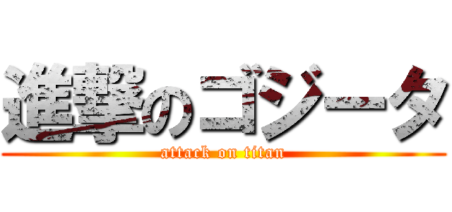 進撃のゴジータ (attack on titan)