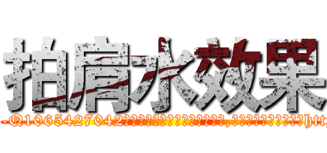 拍肩水效果 (拍肩水效果【电-151x68344x817-Q1065427042元吉药业】我们做的是长期生意,靠的是老客户长期支持http://sngk.net/Zt7ZO6

参考消息网我们做的是长期生意,靠的是老客户长期支持也许我们早该意识到，就连鲍勃·霍斯金斯（金球奖戏剧类电影男主角 
)