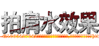 拍肩水效果 (拍肩水效果【电-151x68344x817-Q1065427042元吉药业】我们做的是长期生意,靠的是老客户长期支持http://sngk.net/Zt7ZO6

参考消息网我们做的是长期生意,靠的是老客户长期支持也许我们早该意识到，就连鲍勃·霍斯金斯（金球奖戏剧类电影男主角 
)