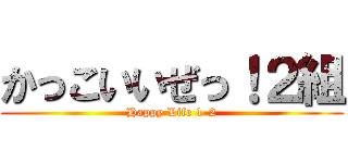 かっこいいぜっ！２組 (Happy Life 1-2)