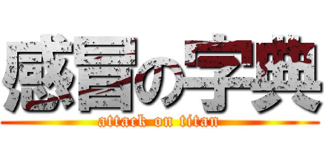 感冒の字典 (attack on titan)