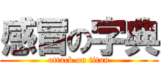 感冒の字典 (attack on titan)