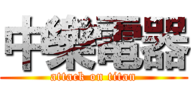 中樂電器 (attack on titan)