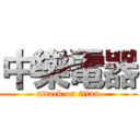 中樂電器 (attack on titan)