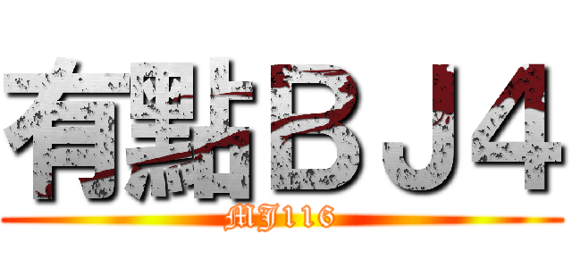 有點ＢＪ４ (MJ116)