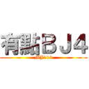 有點ＢＪ４ (MJ116)