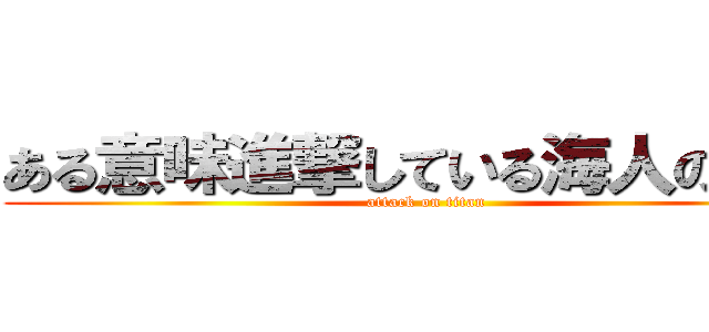 ある意味進撃している海人の動画 (attack on titan)